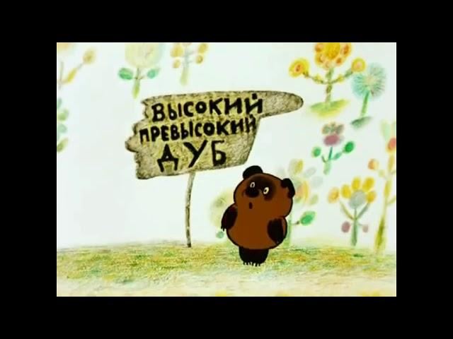 Russian Winnie The Pooh  Title Song