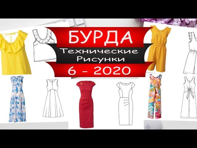 Бурда №6 ТЕХНИЧЕСКИЕ РИСУНКИ - 2020 - Видео обзор