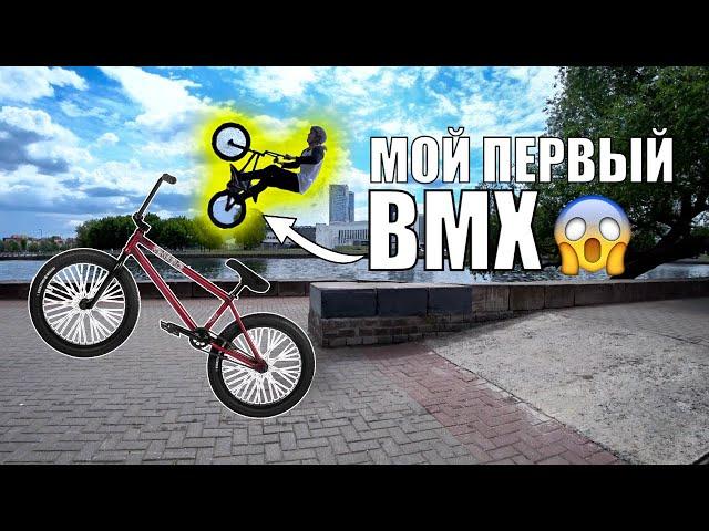 Купил BMX, учусь бмх трюки!