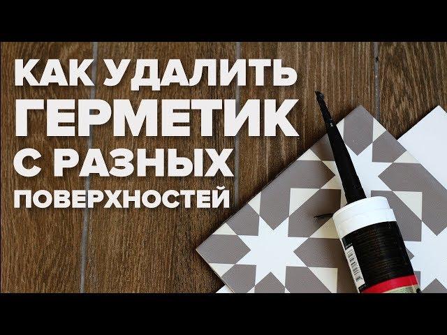 Как и чем очистить силиконовый герметик с кафеля,  пластика, ткани