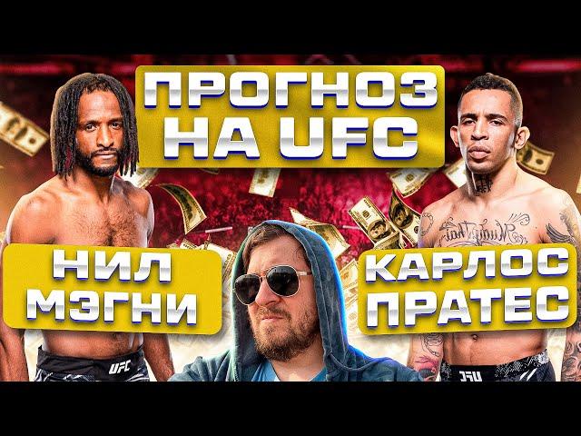 ПРОГНОЗЫ СТАВКИ и АНАЛИТИКА НА ВЕСЬ КАРД UFC НИЛ МАГНИ vs КАРЛОС ПРАТЕС