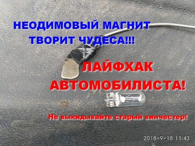 ЛАЙФАК! КАК ДОСТАТЬ ЛАМПУ ИЗ ФАРЫ АВТОМОБИЛЯ С МАЛЕНЬКИМ ОТВЕРСТИЕМ неодимовый магнит
