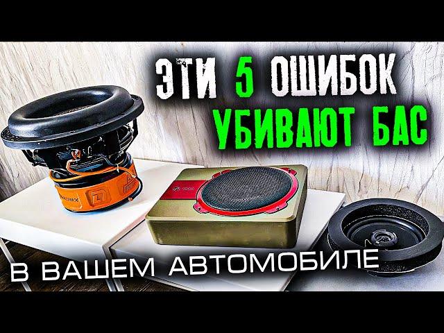 5 ошибок УБИВАЮЩИХ БАС в автомобиле - будьте внимательны!