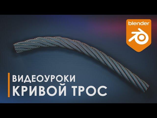 Стальной трос + кривая | Curve | Уроки Blender | Топология | 3D | Tutorial Blender