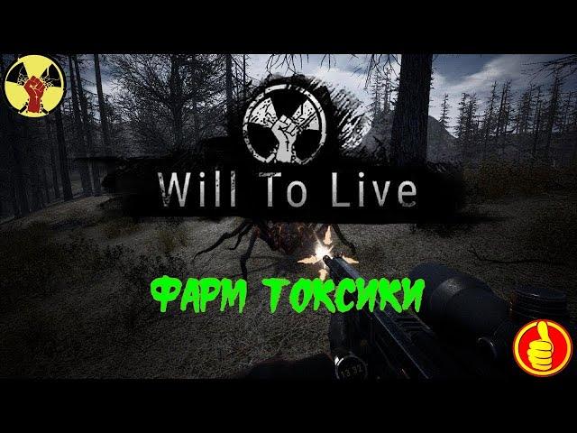 will to live online фарм токсичных пауков  для новичков