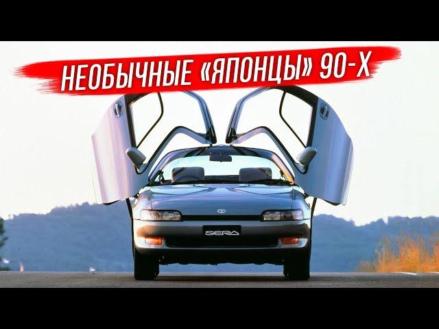 Самые необычные японские автомобили 90-х