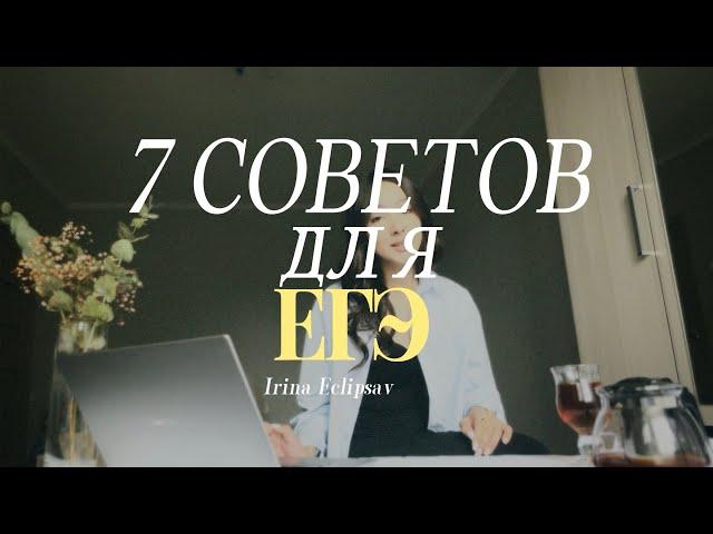 7 советов для егэ *жаль, что не знала этого раньше* ЕГЭ НА 90+