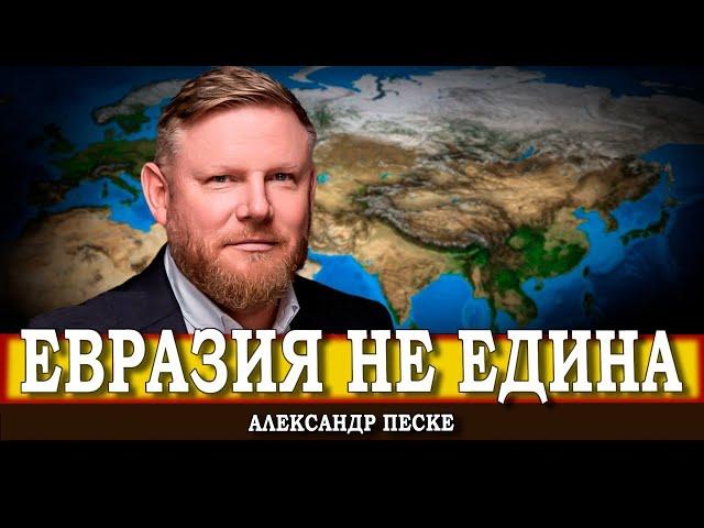 Конфликт Запада и России равняется конфронтации ЕС и Евразии | Александр Песке