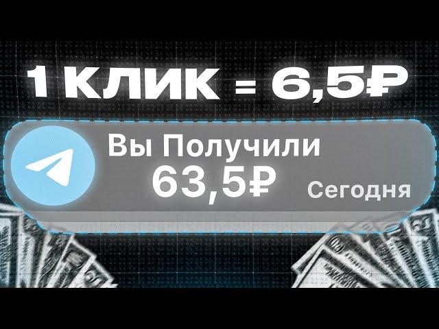 ЗАРАБОТОК НА ТЕЛЕГРАМЕ 63.5₽ в МИНУТУ (и это не кликбейт)