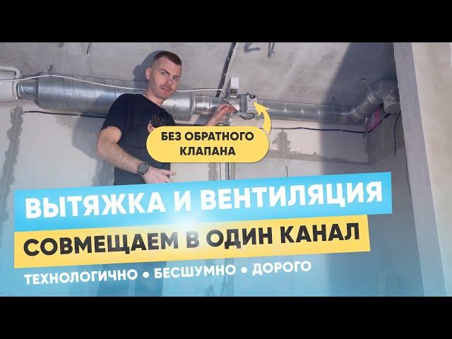 Вытяжка и вентиляция в один канал