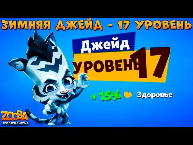 КАЧАЕМ ТИГРИЦУ ДЖЕЙД НА 17 УРОВЕНЬ В ИГРЕ ZOOBA