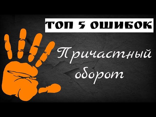 Причастный оборот. Топ 5 ошибок в предложениях с причастным оборотом.