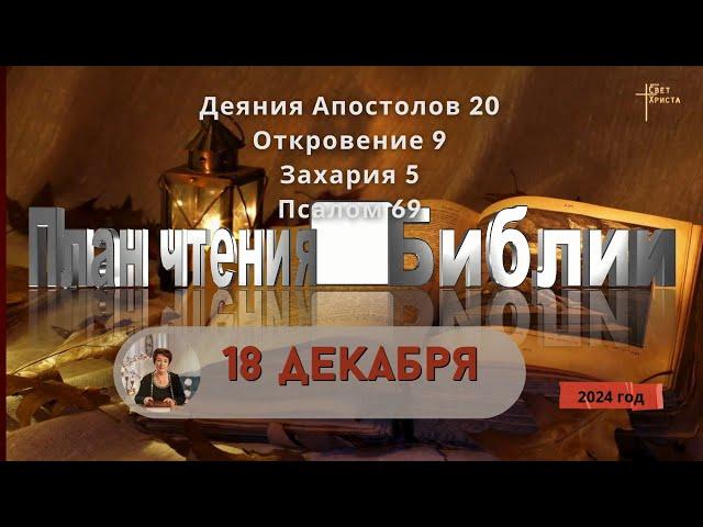 18 декабря - План чтения Библии 2024 год