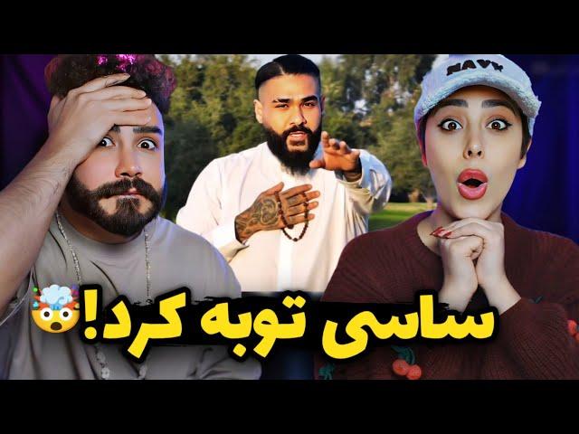 ساسی مانکن بالاخره توبه کرد/ خدایا بسه دیگه
