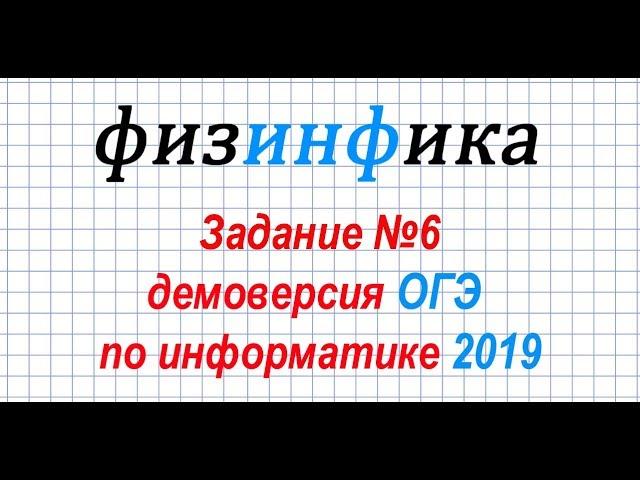 Задание №6. ДЕМОВЕРСИЯ ОГЭ по информатике 2019