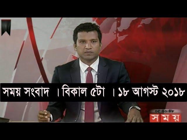 সময় সংবাদ | বিকাল ৫টা | ১৮ আগস্ট ২০১৮  | Somoy tv bulletin 5pm  | Latest Bangladesh News HD