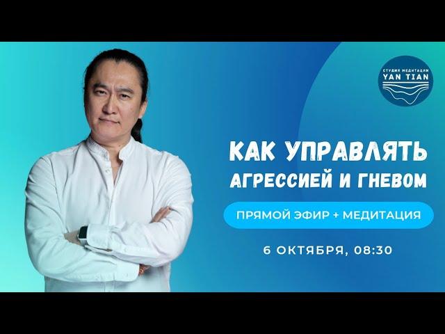 Как управлять агрессией и гневом | Прямой эфир + медитация | Ян Тиан