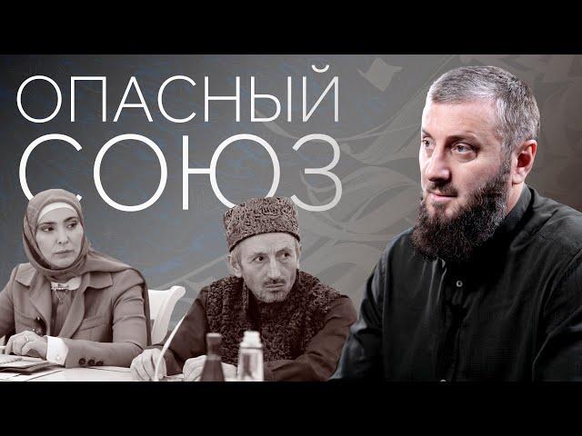 Опасный союз | Абу Умар Саситлинский