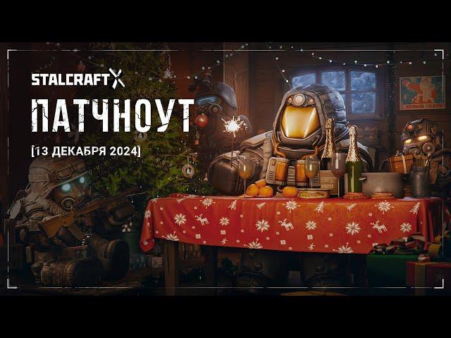 Обзор патчноута 13.12.24 | STALCRAFT: X