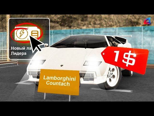 ВЫСТАВИЛ НОВУЮ LAMBORGHINI COUNTACH из ОБНОВЫ на АУКЦИОН за 1$... ARIZONA RP GTA SAMP