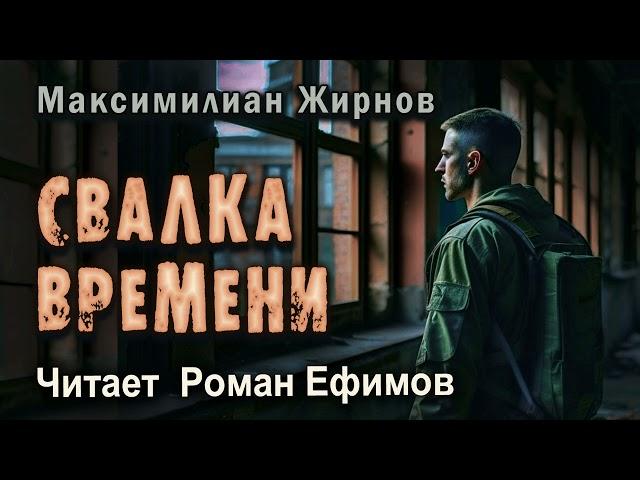 СВАЛКА ВРЕМЕНИ (аудиокнига).  СТАЛКЕР-ЭКСТРАСЕНС. Максимилиан Жирнов. Читает Роман Ефимов.