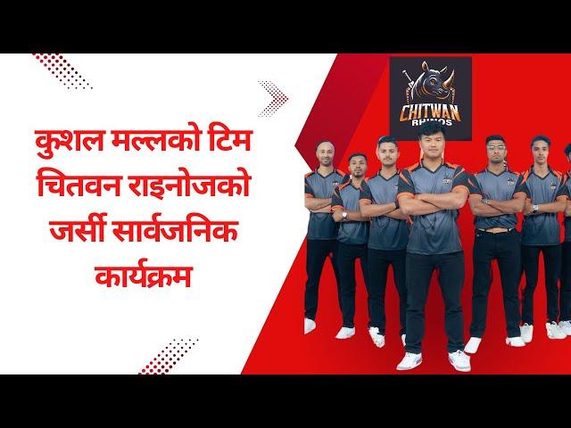 Kushal Malla को टिम Chitwan Rhinos को जर्सी सार्वजनिक कार्यक्रम | Nepal Premier League