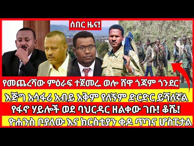 ሰበር ዜና|mereja today |mereja tv|ethio360|ethio251|fano news today|ሰበር ዜና ፋኖ|anchor media|seber ሰበር ፋኖ