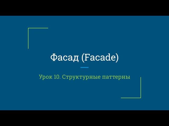 Урок 10. Фасад (Facade)