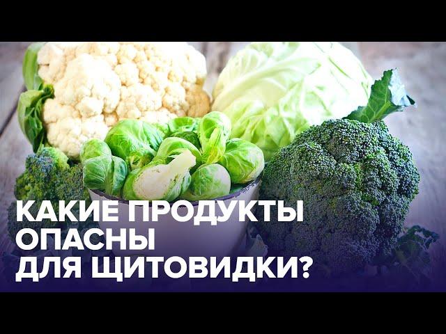 Что не любит ЩИТОВИДНАЯ ЖЕЛЕЗА? Полезные и вредные продукты