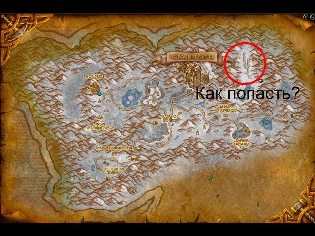 Как попасть в секретную локацию  "Аэропорт Стальгорна" | World of Warcraft