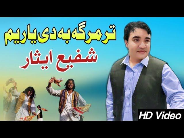 Tar Marga Ba De Yar Yam | Shafi Esar Pashto Song 2023 | New Pashto Attan Song | Attan Tappy |