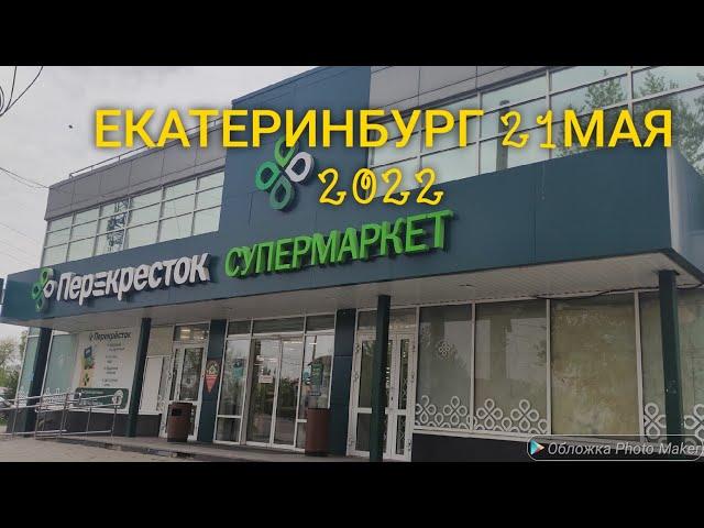 270.МАГАЗИН ПЕРЕКРЁСТОК. ЕКАТЕРИНБУРГ. 21МАЯ 2022.