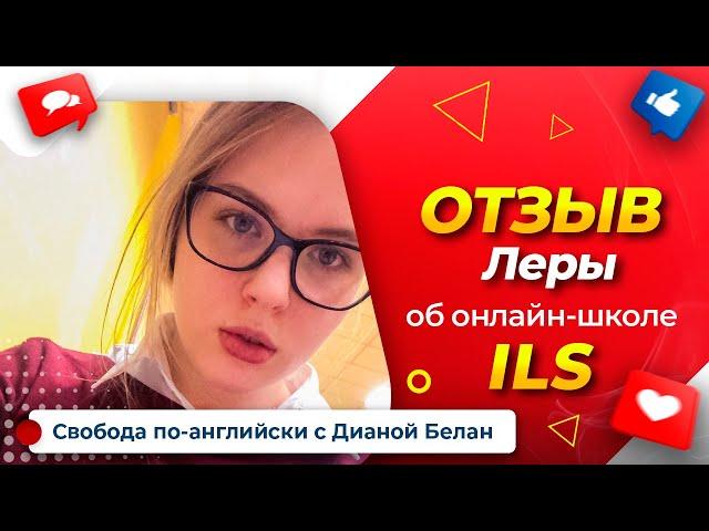 Настоящие ОТЗЫВЫ учеников онлайн школы ILS - Intellect language school. Как выучить английский язык