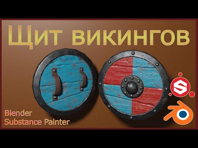 Моделирование щита викингов в Блендере.Modeling of a shield in a Blender.Sculpting.Substance Painter