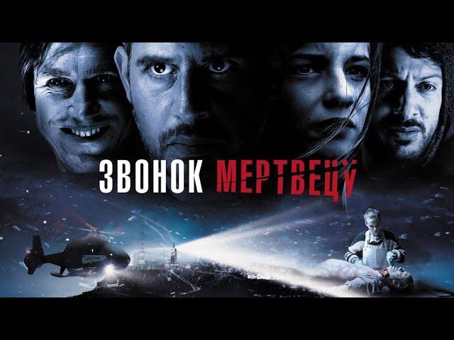 Звонок мертвецу (2020)фильм