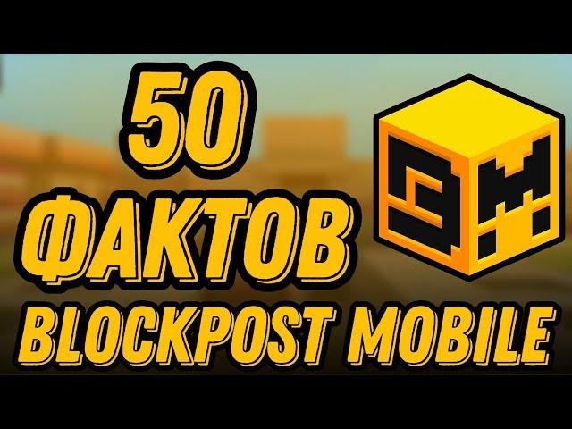 50 ФАКТОВ - Blockpost Mobile