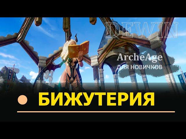 Archeage: Бижутерия