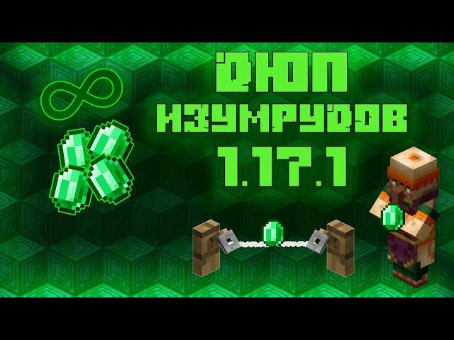 Как дюпать изумруды 1.17.1 / 1.16.5 / 1.15.2  