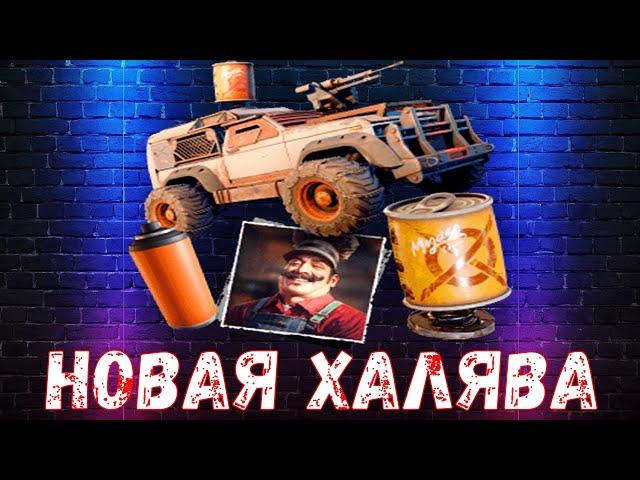 НОВАЯ ХАЛЯВА - Как получить? - Бесплатный Набор - Crossout