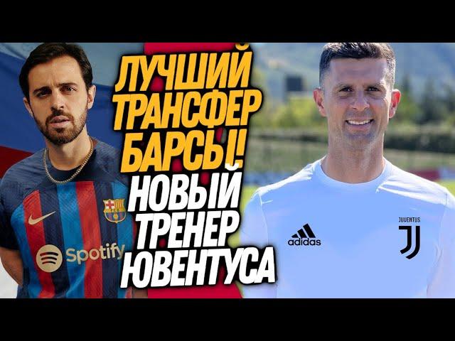 ВСË! СИЛВА ИГРОК БАРСЕЛОНЫ! ТЬЯГО МОТТА МЕНЯЕТ АЛЛЕГРИ / Доза Футбола