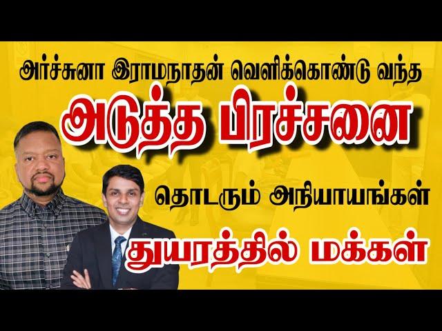 இதோ அர்ச்சுனா அம்பலப்படுத்திய அடுத்த பிரச்சனை  மக்களின் துயருக்கு முடிவே இல்லையா?  | TAMIL ADIYAN