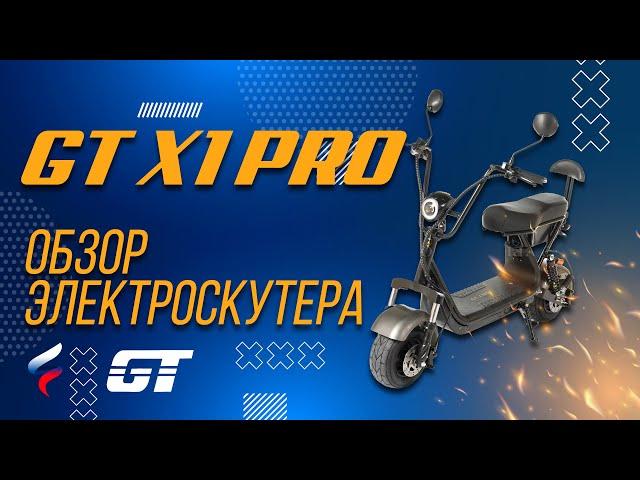 Обзор электроскутера GT X1 Pro