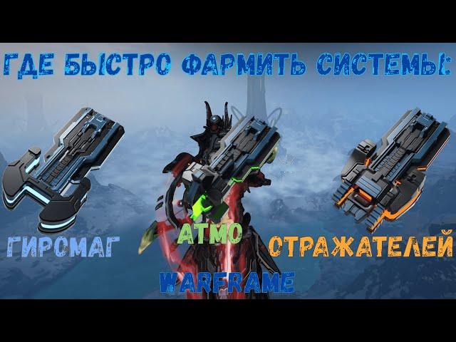 Warframe. Где быстро фармить системы: Гиромаг, Атмо, Отражателей 2020.