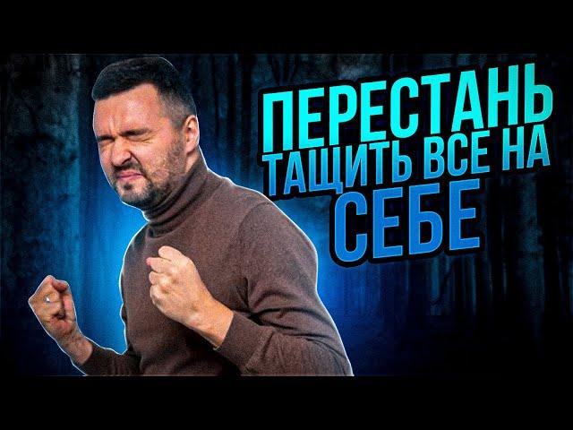 КАК ПЕРЕСТАТЬ ТАЩИТЬ ВСЕ НА СЕБЕ?!