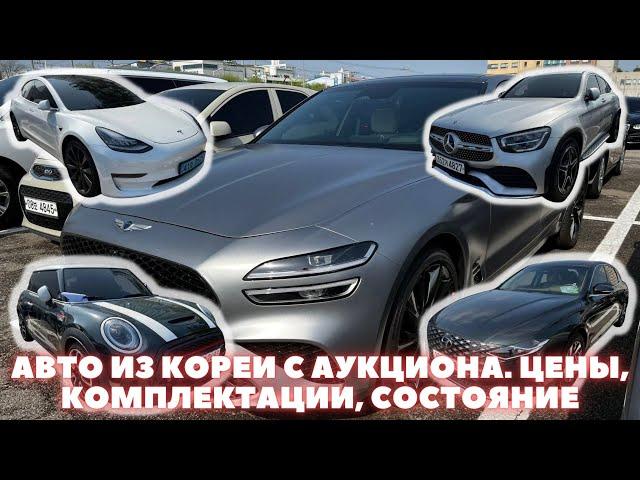 Авто из Кореи. Цены на аукционах в Корее. Апрель 2023