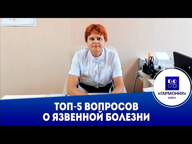 ТОП-5 вопросов о язвенной болезни