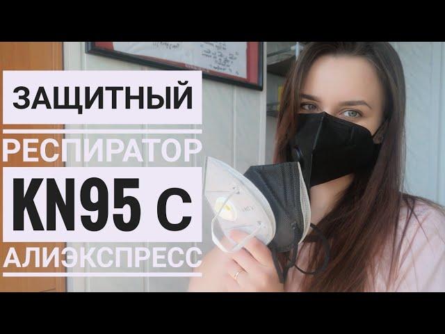 Респиратор KN95 защитная маска PM2.5 с Алиэкспресс.