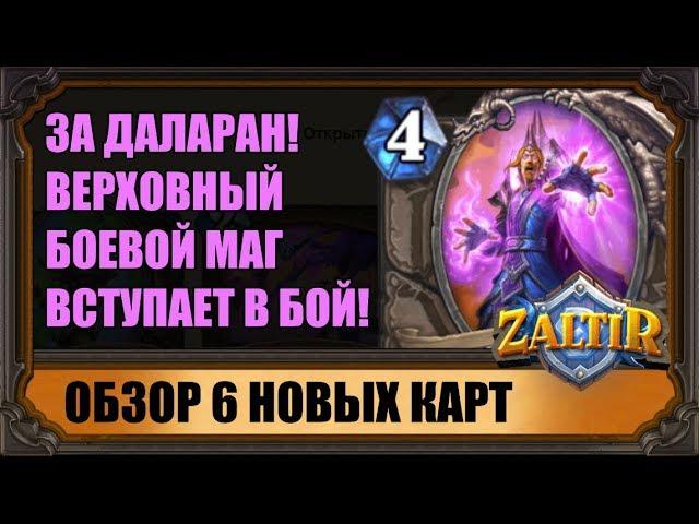 НОВЫЕ КАРТЫ "ВОЗМЕЗДИЯ ТЕНЕЙ" HEARTHSTONE! БОЕВОЙ МАГ ВАРГОТ  ВСТУПАЕТ В БИТВУ!