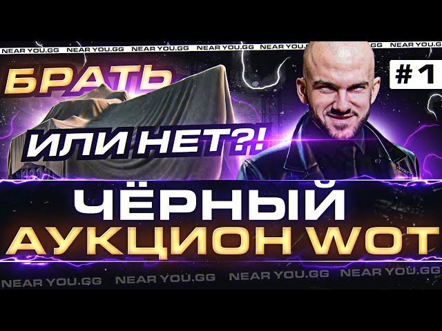 ЧЁРНЫЙ АУКЦИОН WoT 2022 - 1 ДЕНЬ! Объект 268 Вариант 5 - ПЕРВЫЙ ТАНК!