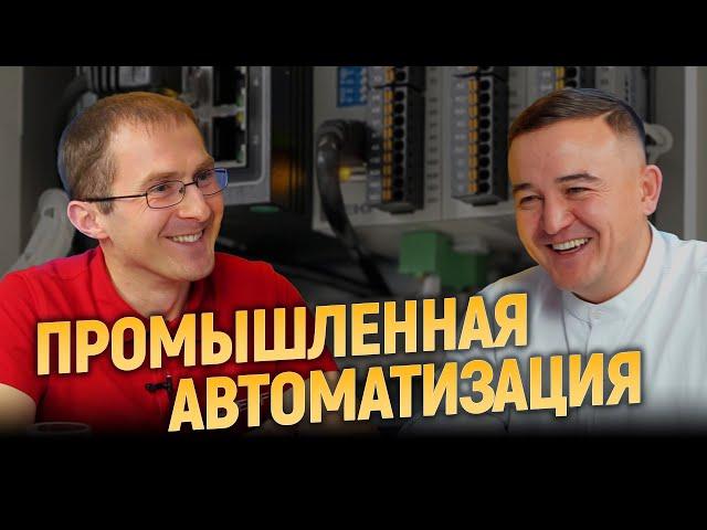 Промышленная автоматизация
